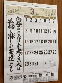 #今月もよろしくお願いいたします！ #曙運輸 #令和2年 #2020年 #3月 #伝統の曙カレンダー