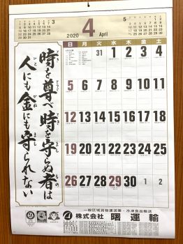 #今月もよろしくお願いいたします！ #曙運輸 #令和2年 #2020年 #4月 #伝統の曙カレンダー