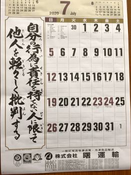 #今月もよろしくお願いいたします！ #曙運輸 #令和2年 #2020年 #7月 #伝統の曙カレンダー