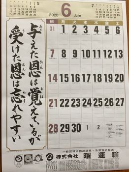 #今月もよろしくお願いいたします！ #曙運輸 #令和2年 #2020年 #6月 #伝統の曙カレンダー