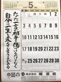 #今月もよろしくお願いいたします！ #曙運輸 #令和2年 #2020年 #5月 #伝統の曙カレンダー