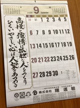 #今月もよろしくお願いいたします！ #曙運輸 #令和2年 #2020年 #9月 #伝統の曙カレンダー