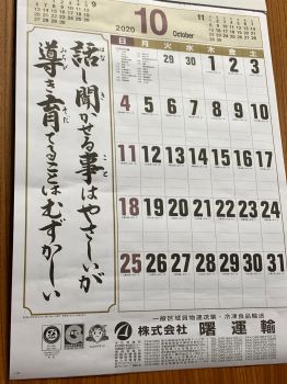 #今月もよろしくお願いいたします！ #曙運輸 #令和2年 #10月 #伝統の曙カレンダー