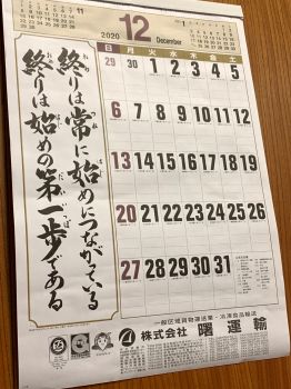 #今月もよろしくお願いいたします！ #曙運輸 #令和2年 #12月 #伝統の曙カレンダー