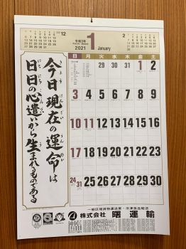 #本年もよろしくお願いいたします！ #曙運輸 #令和3年 #1月 #伝統の曙カレンダー