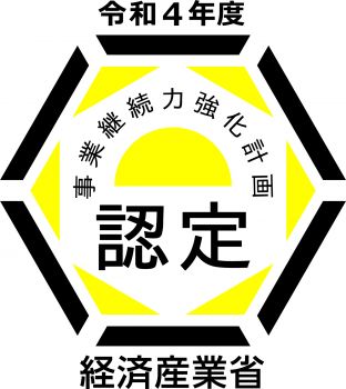 #事業継続力強化計画事業者 #認定 #令和4年度 #経産省 #万一の災害時 #危機対応力 #経営改善