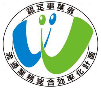 #流通業務総合効率化計画 #認定 #令和3年度 #国交省 #輸送網集約 #モーダルシフト