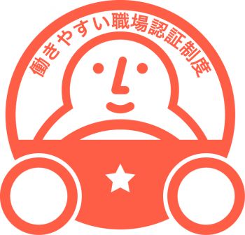 #働きやすい職場認証制度 #認定 #令和2年度 #国交省 #職場環境改善