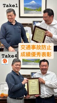 #関東交通共済協同組合 #令和4年交通事故防止　#成績優秀表彰 #Take4 