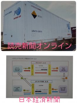 ＃日経新聞＃読売新聞オンライン＃すーぱーURコンテナ＃ラウンドマッチング輸送