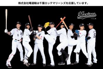 #千葉ロッテマリーンズ #今シーズンも応援しています!! #曙運輸 #プロ野球