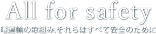 All for safety - 曙運輸の取り組み,それらはすべて安全のために