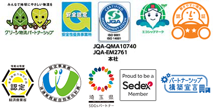 Gマーク,グリーンマーク,ISOマーク,エコシップマーク,働きやすい職場認証マーク,事業継続力強化計画事業者,物流総合効率化法,埼玉県SDGsパートナー